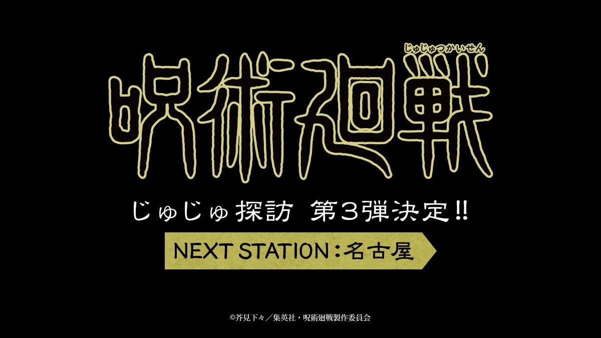 『呪術廻戦』×JR東海「推し旅」じゅじゅ探訪の第3弾が名古屋で開催決定！2026年5月に実施