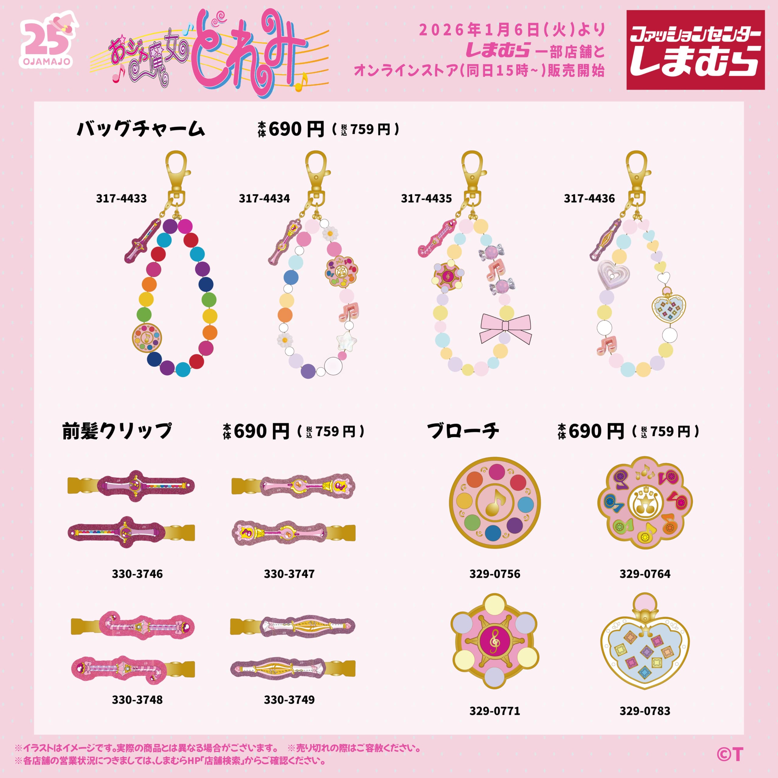 「おジャ魔女どれみ×しまむら」コラボ商品