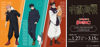 「呪術廻戦×まねきねこ」コラボ