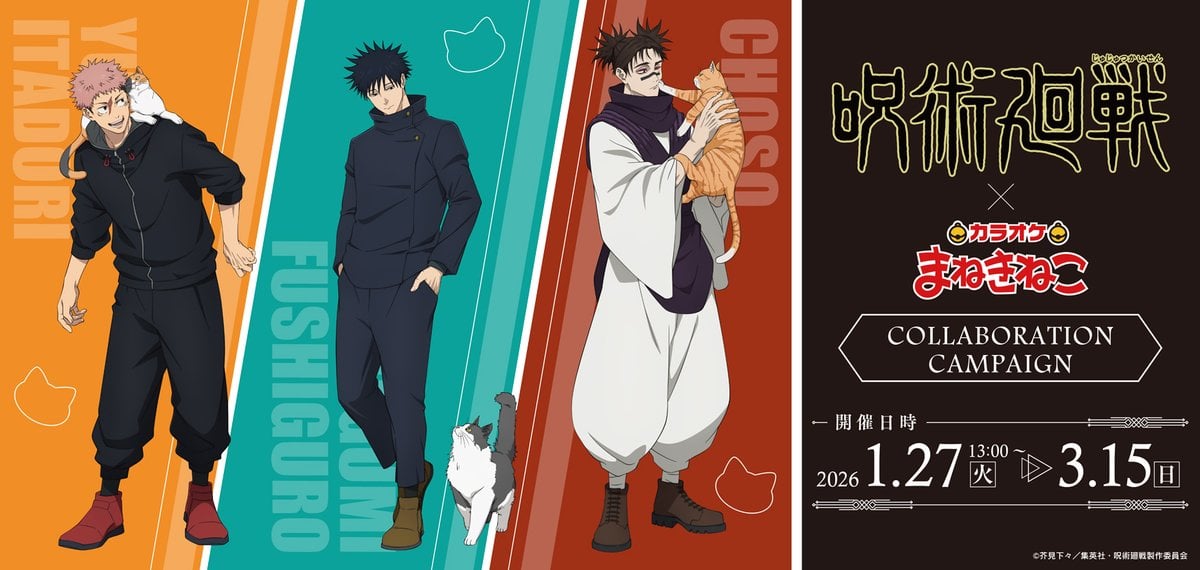 「呪術廻戦×まねきねこ」1月27日よりコラボキャンペーン開催！猫と遊ぶ虎杖・伏黒・脹相が登場