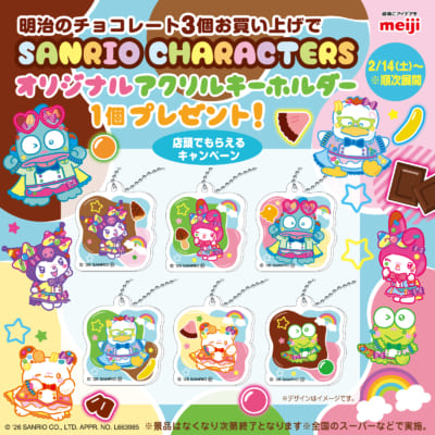 「サンリオキャラクターズ×明治」バレンタインキャンペーン