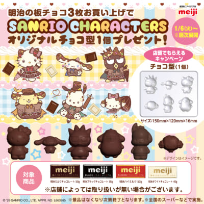 「サンリオキャラクターズ×明治」バレンタインキャンペーン オリジナルチョコ型プレゼント