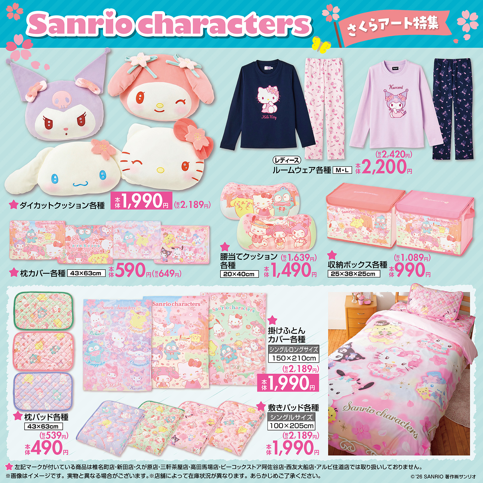 「サンリオキャラクターズ×しまむら」