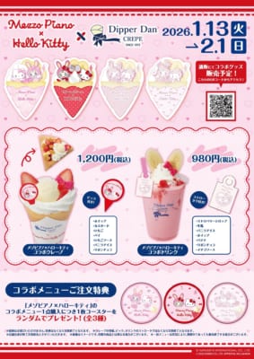 「メゾピアノ×ハローキティ×ディッパーダン」コラボメニュー