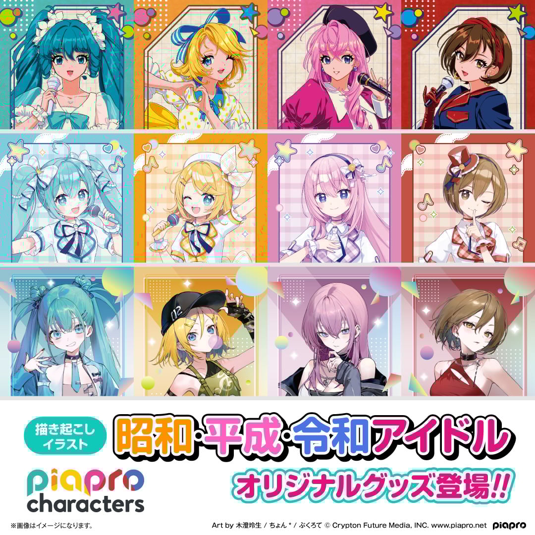 「ピアプロキャラクターズ」初音ミクたちが昭和・平成・令和アイドル姿に！描き起こしグッズが新登場