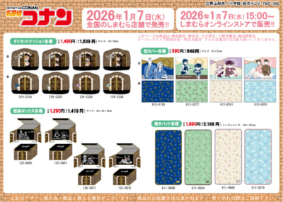 「名探偵コナン×しまむら」コラボ商品