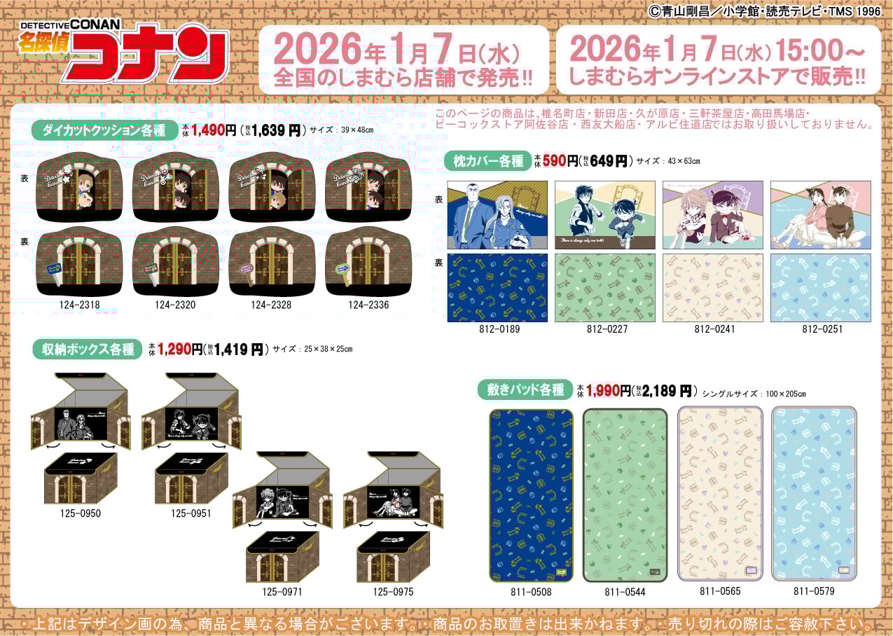 「名探偵コナン×しまむら」コラボ商品