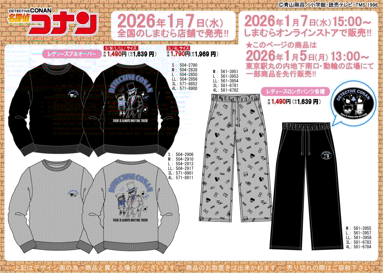 「名探偵コナン×しまむら」コラボ商品