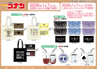 「名探偵コナン×しまむら」コラボ商品