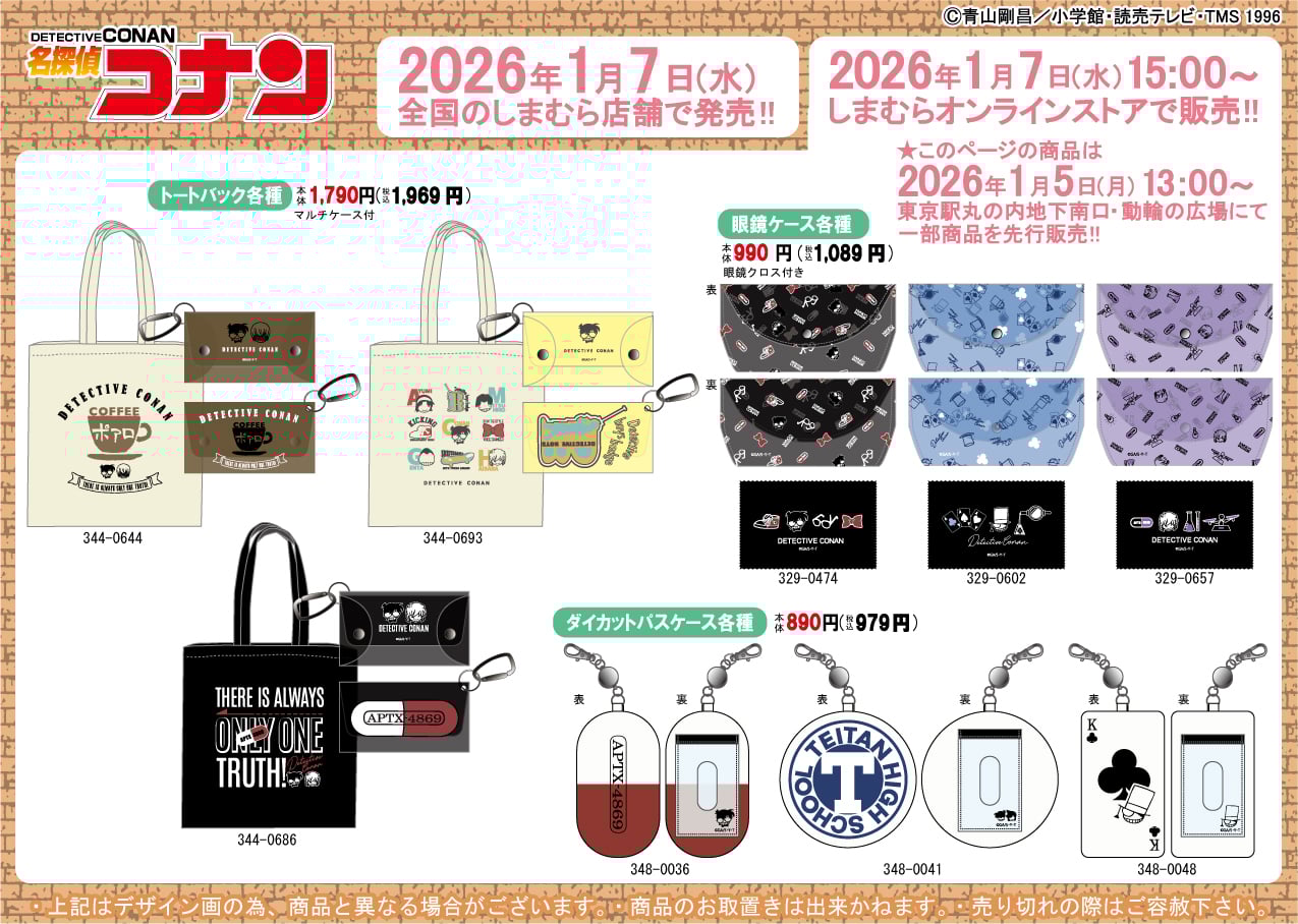 「名探偵コナン×しまむら」コラボ商品が1月7日より発売！アパレルから寝具まで推し活グッズが大充実のラインナップ