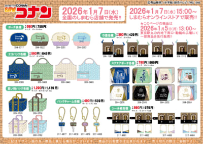 「名探偵コナン×しまむら」コラボ商品