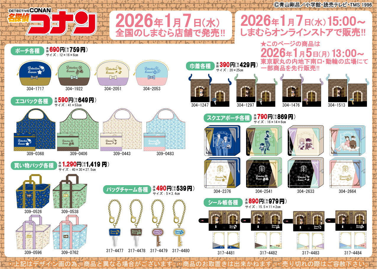 「名探偵コナン×しまむら」コラボ商品