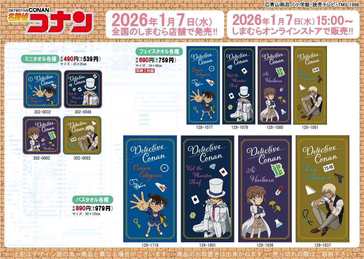 「名探偵コナン×しまむら」コラボ商品