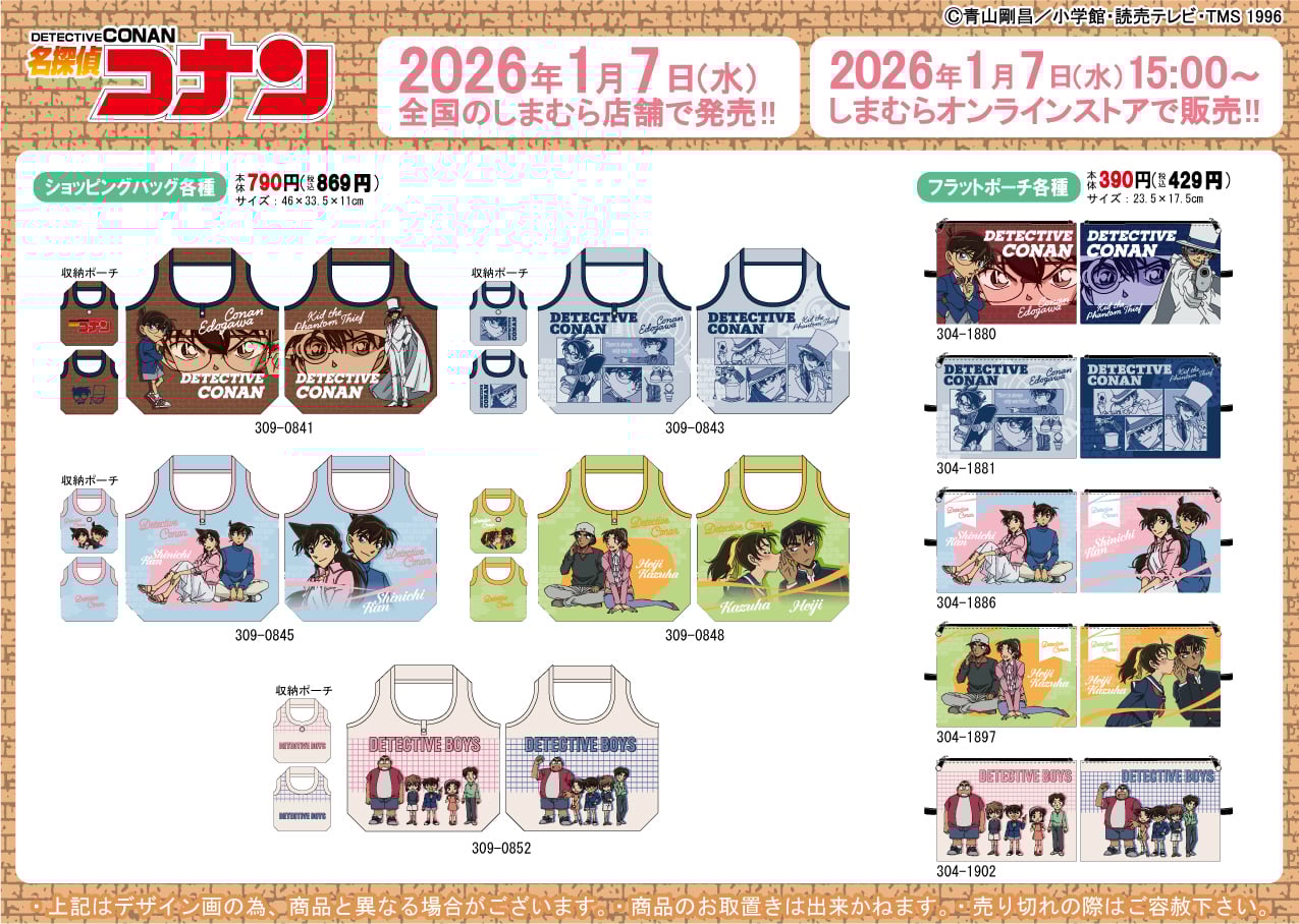 「名探偵コナン×しまむら」コラボ商品