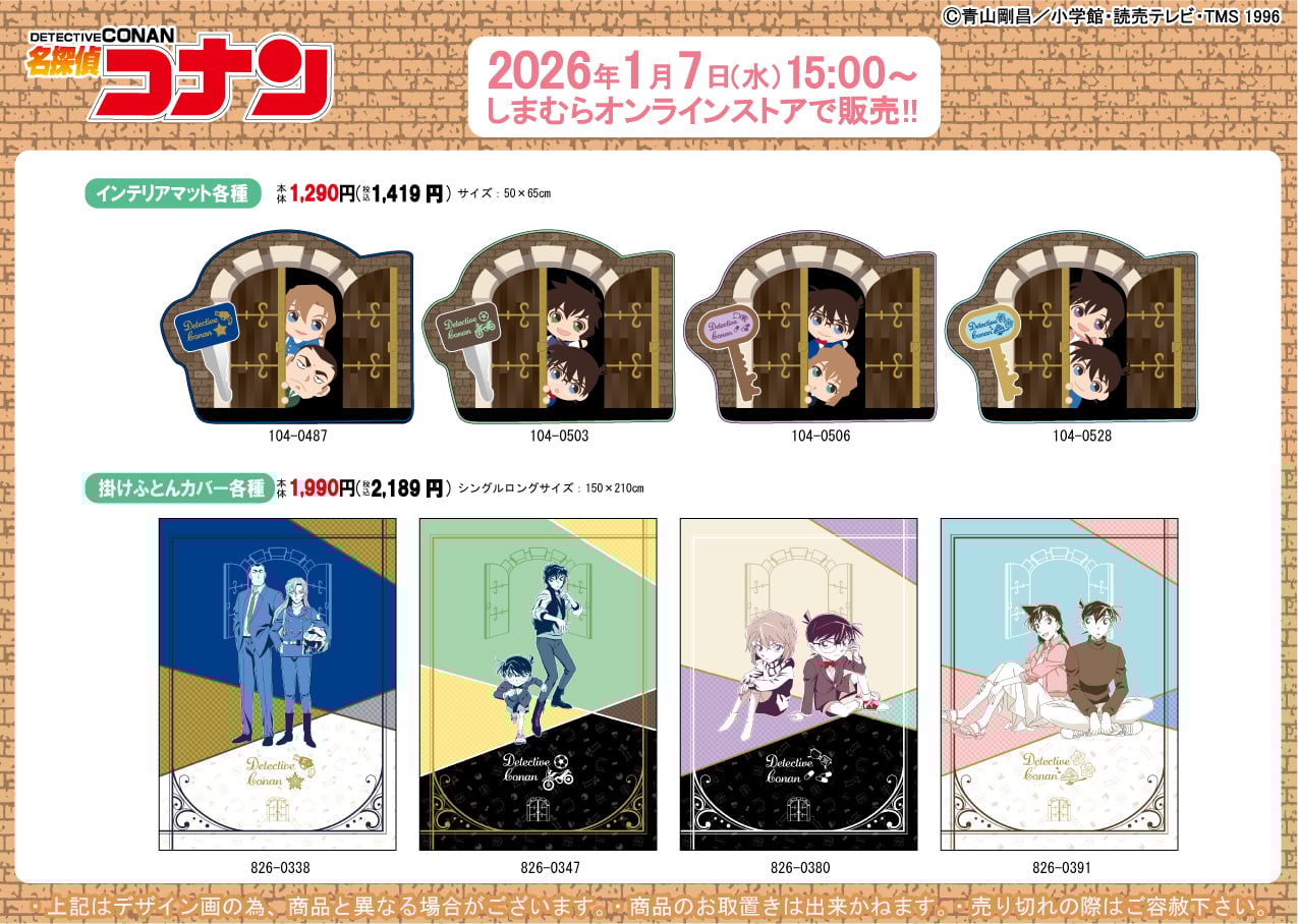 「名探偵コナン×しまむら」コラボ商品