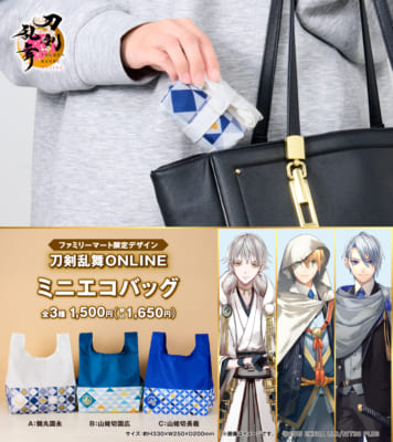 「刀剣乱舞×ファミリーマート」ミニエコバッグ