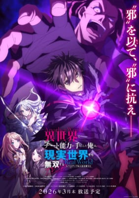 TVアニメ「TVSP 異世界でチート能力を手にした俺は、現実世界をも無双する ～レベルアップは人生を変えた～」キービジュアル