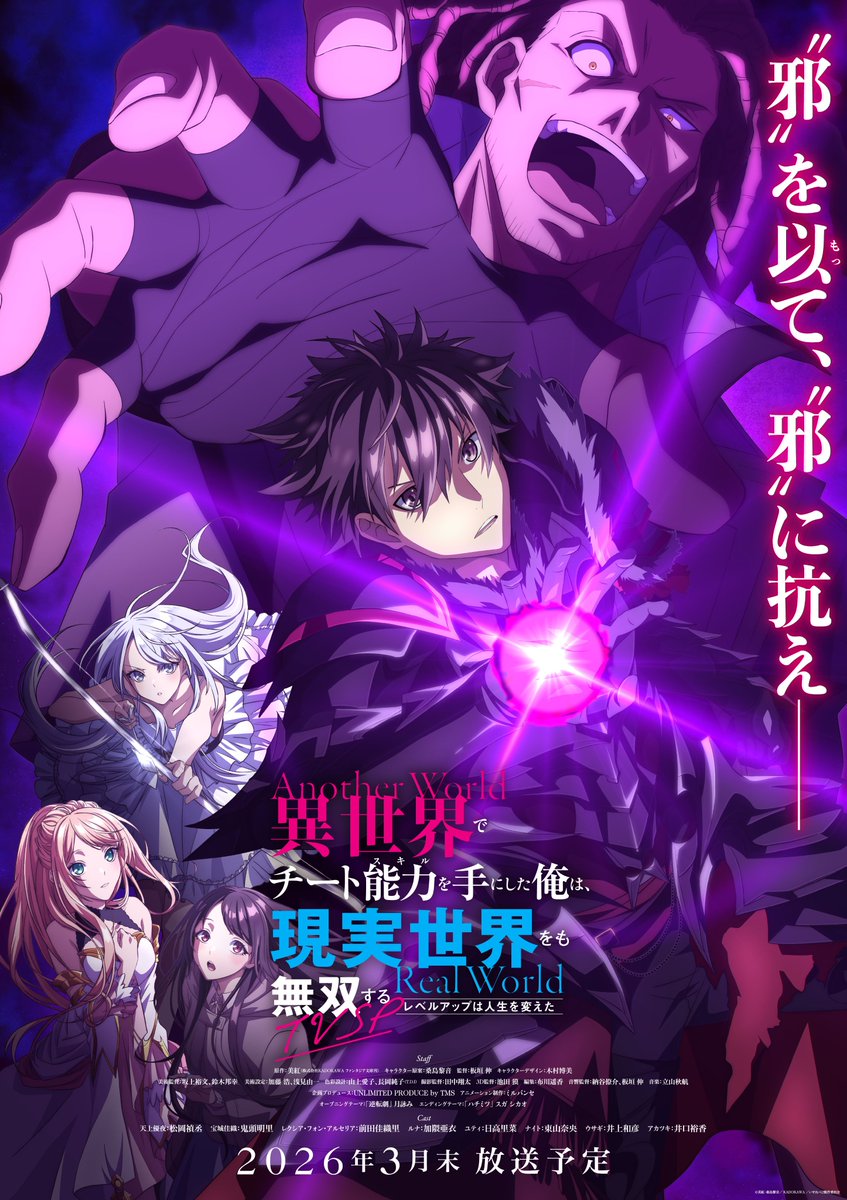 TVアニメ「TVSP 異世界でチート能力を手にした俺は、現実世界をも無双する ～レベルアップは人生を変えた～」キービジュアル