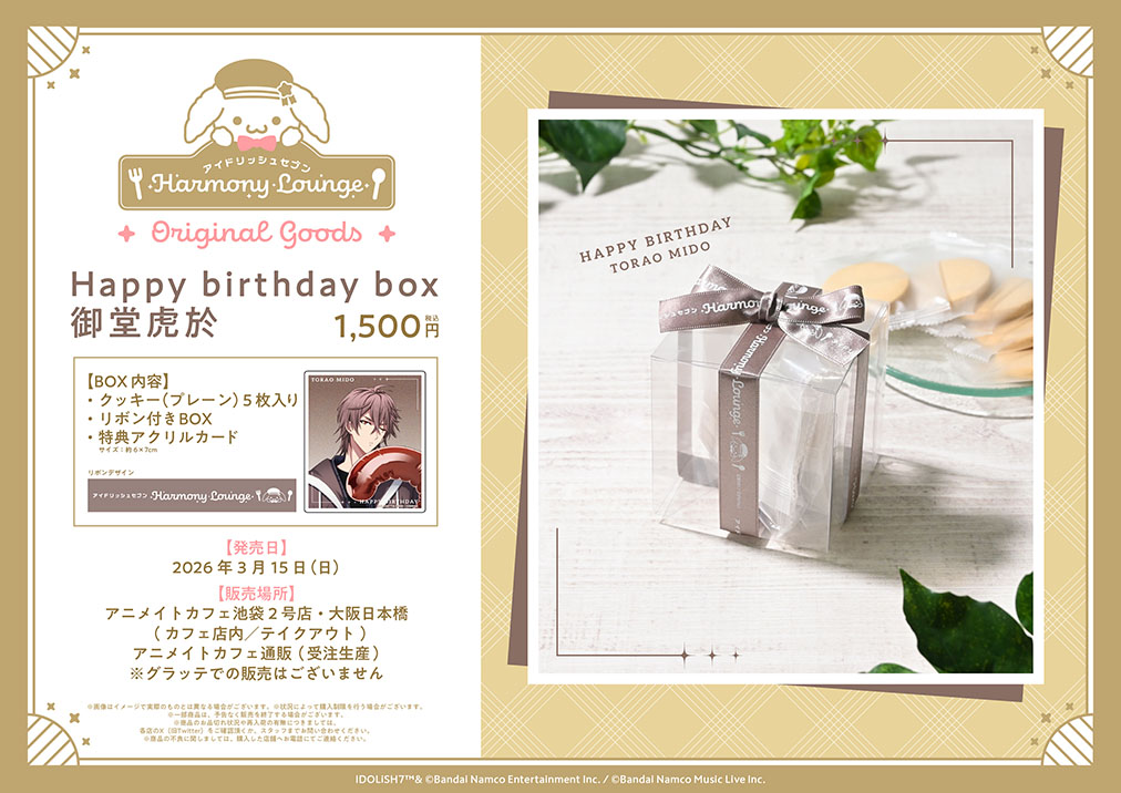 「アイナナ×アニメイトカフェ」Happy birthday box 御堂虎於