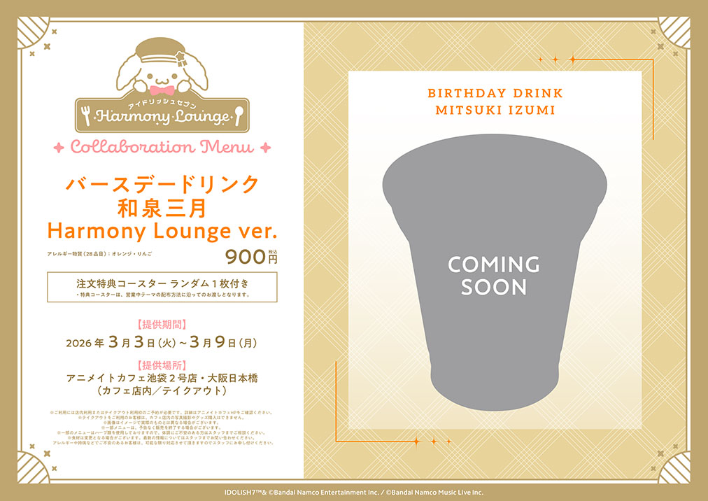 「アイナナ×アニメイトカフェ」バースデードリンク 和泉三月 Harmony Lounge ver.