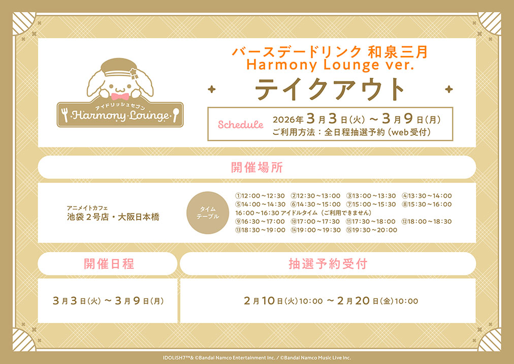 「アイナナ×アニメイトカフェ」バースデードリンク 和泉三月 Harmony Lounge ver.