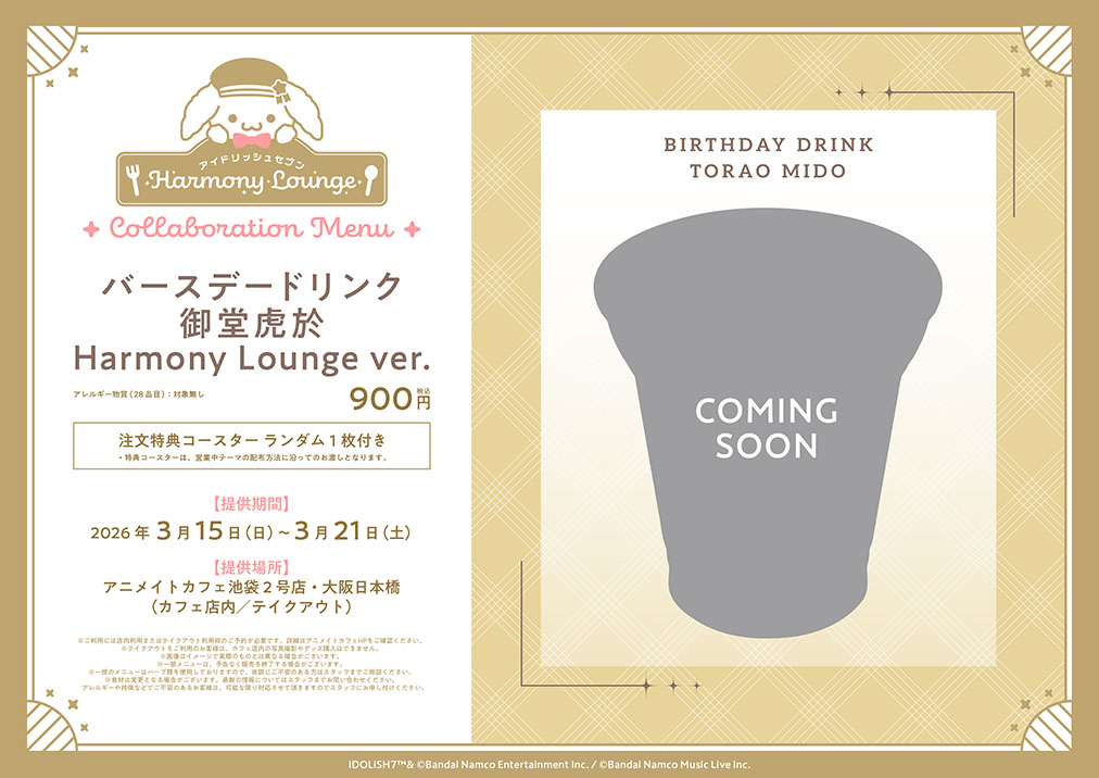 「アイナナ×アニメイトカフェ」バースデードリンク 御堂虎於 Harmony Lounge ver.