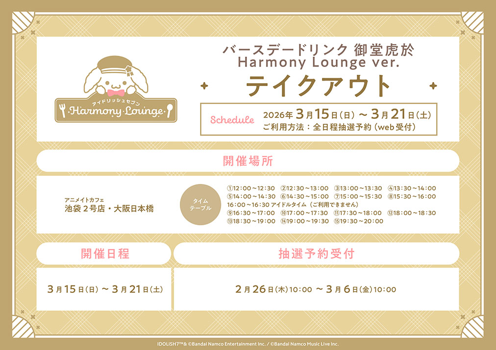「アイナナ×アニメイトカフェ」バースデードリンク 御堂虎於 Harmony Lounge ver.