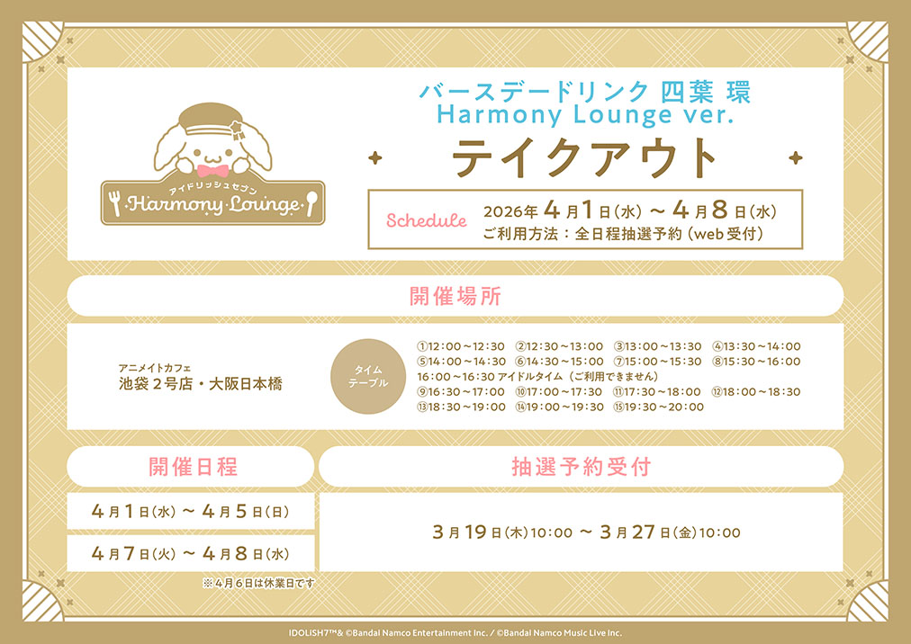 「アイナナ×アニメイトカフェ」バースデードリンク 四葉 環 Harmony Lounge ver.