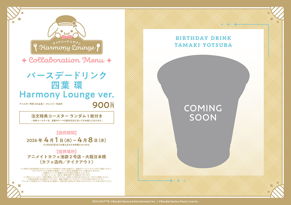 「アイナナ×アニメイトカフェ」バースデードリンク 四葉 環 Harmony Lounge ver.