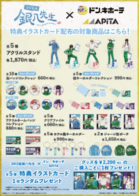 「3年Z組銀八先生×ドンキ・アピタ」コラボグッズ