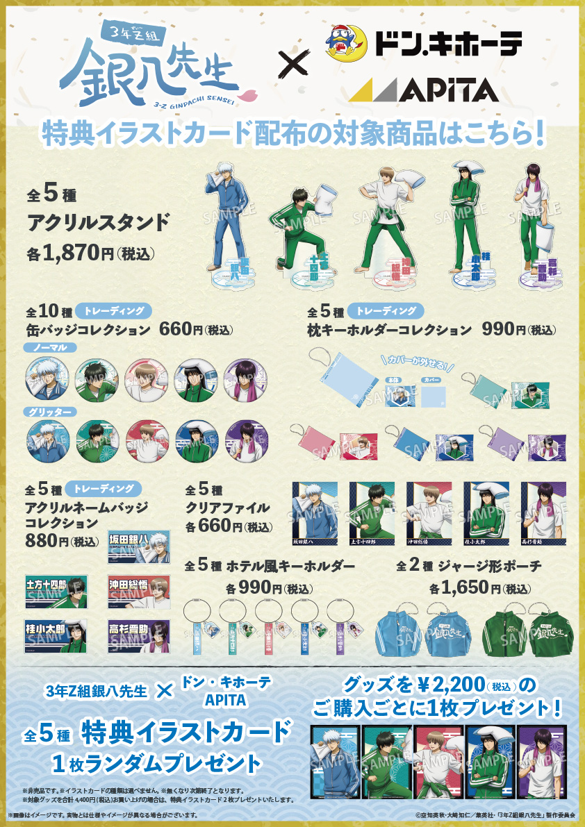 「3年Z組銀八先生×ドンキ・アピタ」コラボグッズ