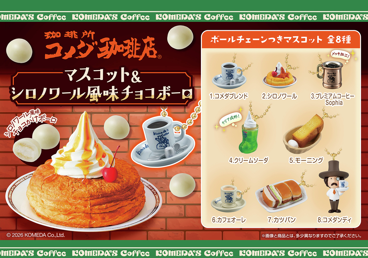 「コメダ珈琲店」人気メニューがミニチュアマスコットに！シロノワール風味チョコボーロ付きで2026年7月発売
