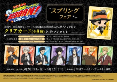 『リボーン』スプリングフェア inアニメイトグッズ特典