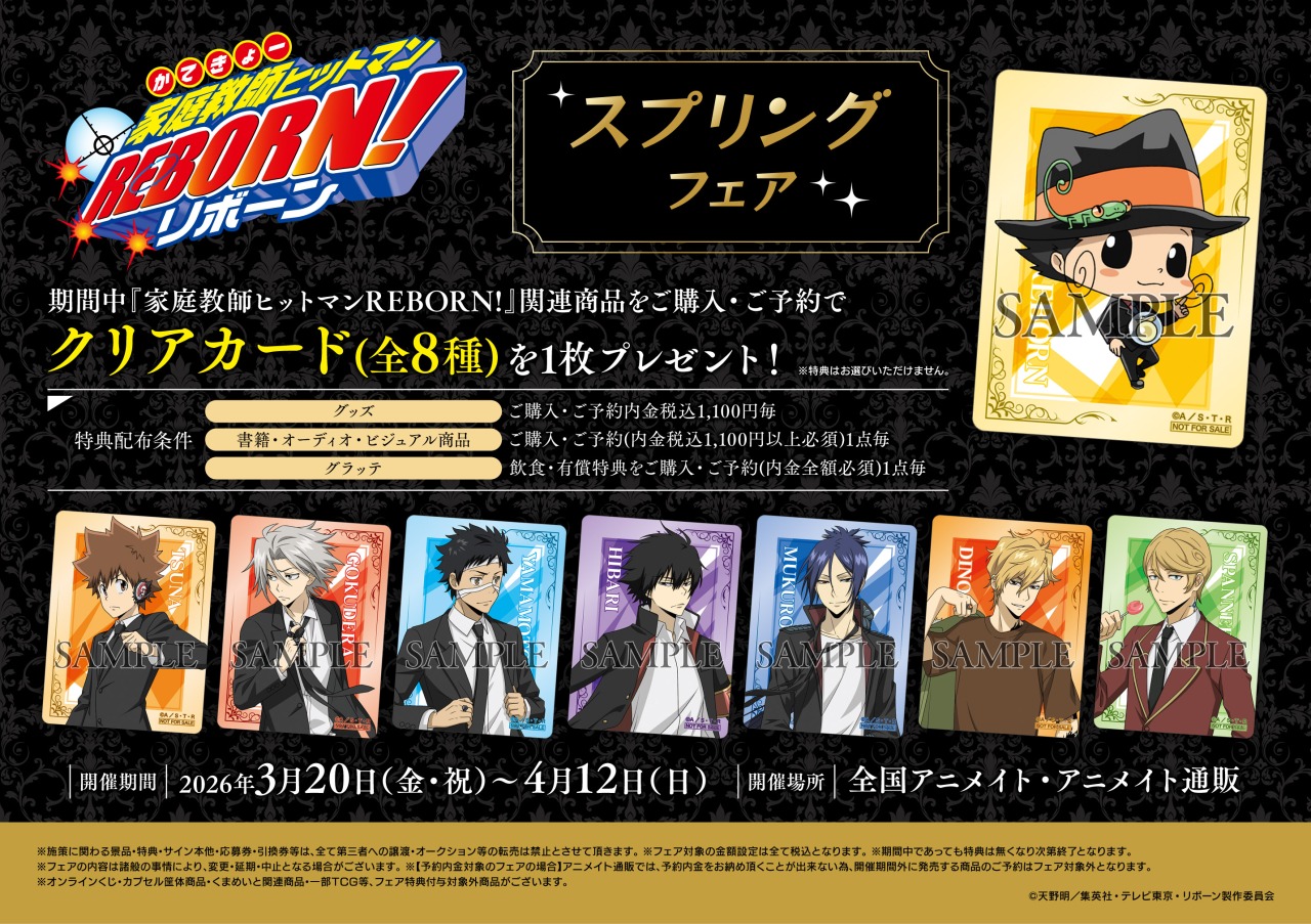 『リボーン』スプリングフェア inアニメイトグッズ特典