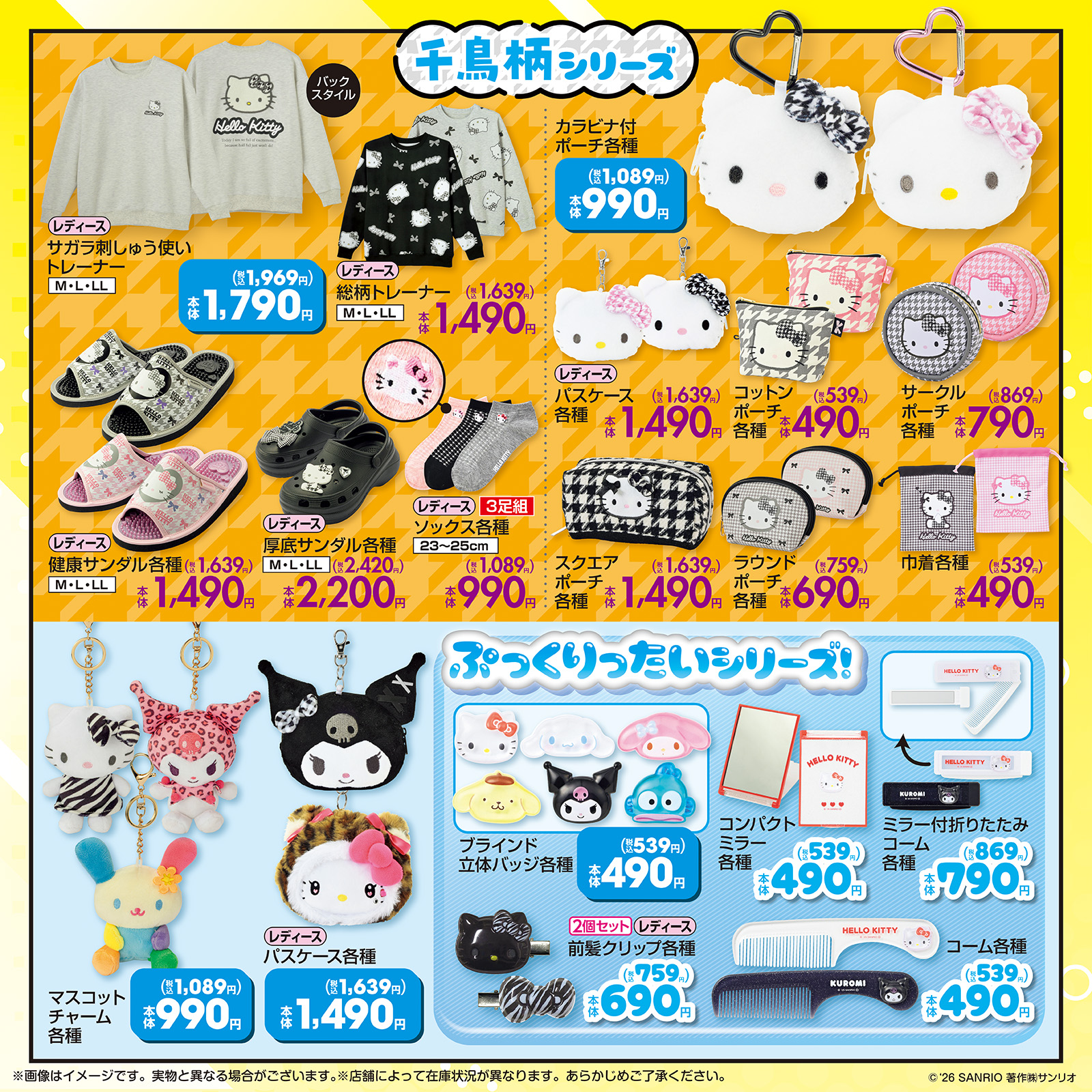 「サンリオ×しまむら」ハローキティコラボ商品