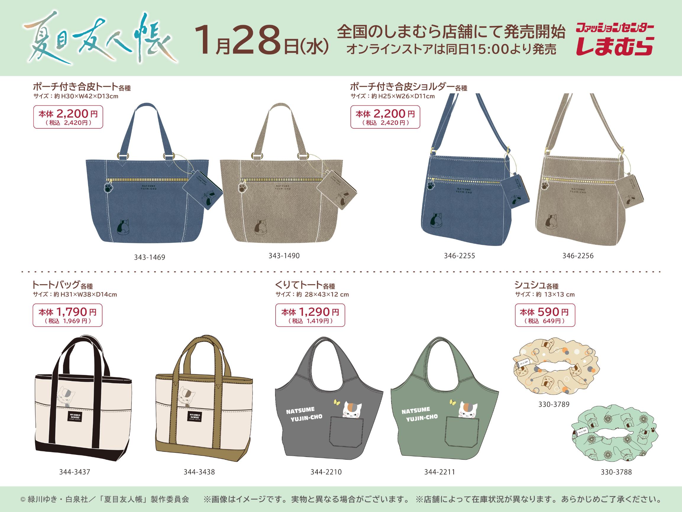 「夏目友人帳×しまむら」コラボアイテムが1月28日発売！ニャンコ先生デザインのバッグやシュシュが登場