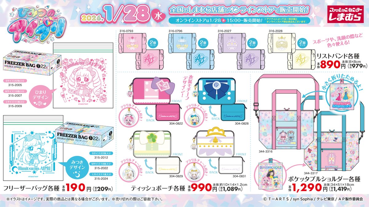 「ひみつのアイプリ×しまむら」コラボグッズ