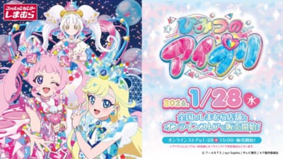 「ひみつのアイプリ×しまむら」コラボスケジュール