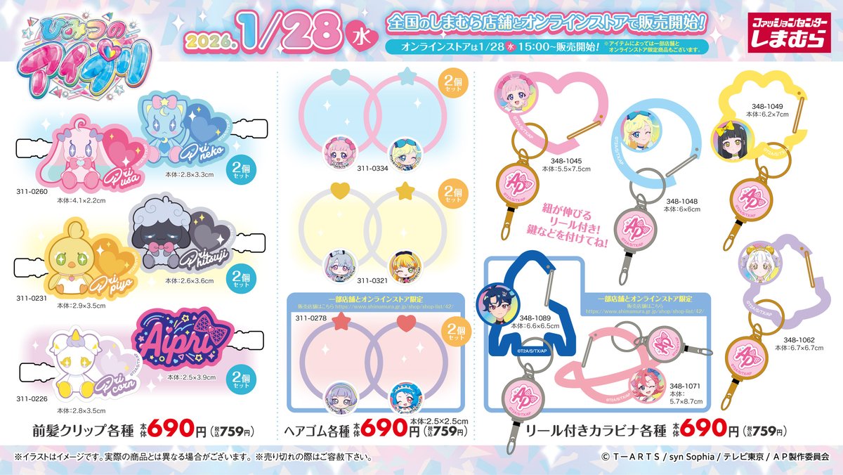 「ひみつのアイプリ×しまむら」コラボグッズ