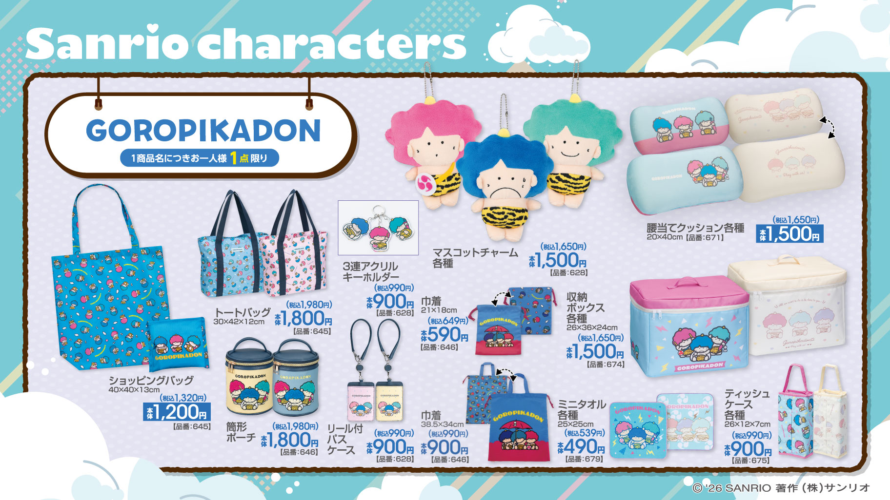 「サンリオ×アベイル」コラボ商品