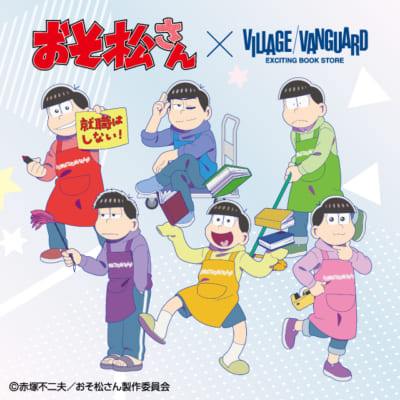 「おそ松さん×ヴィレッジヴァンガード」コラボ