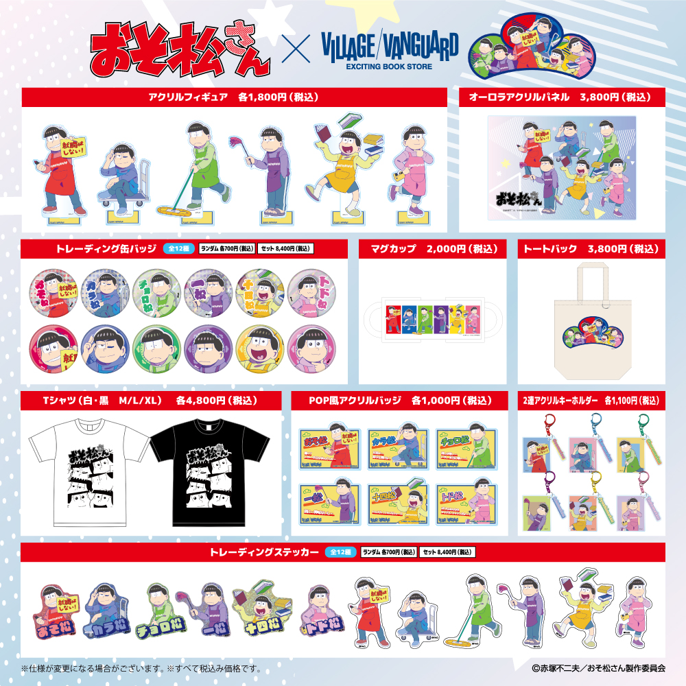 「おそ松さん×ヴィレッジヴァンガード」コラボグッズ