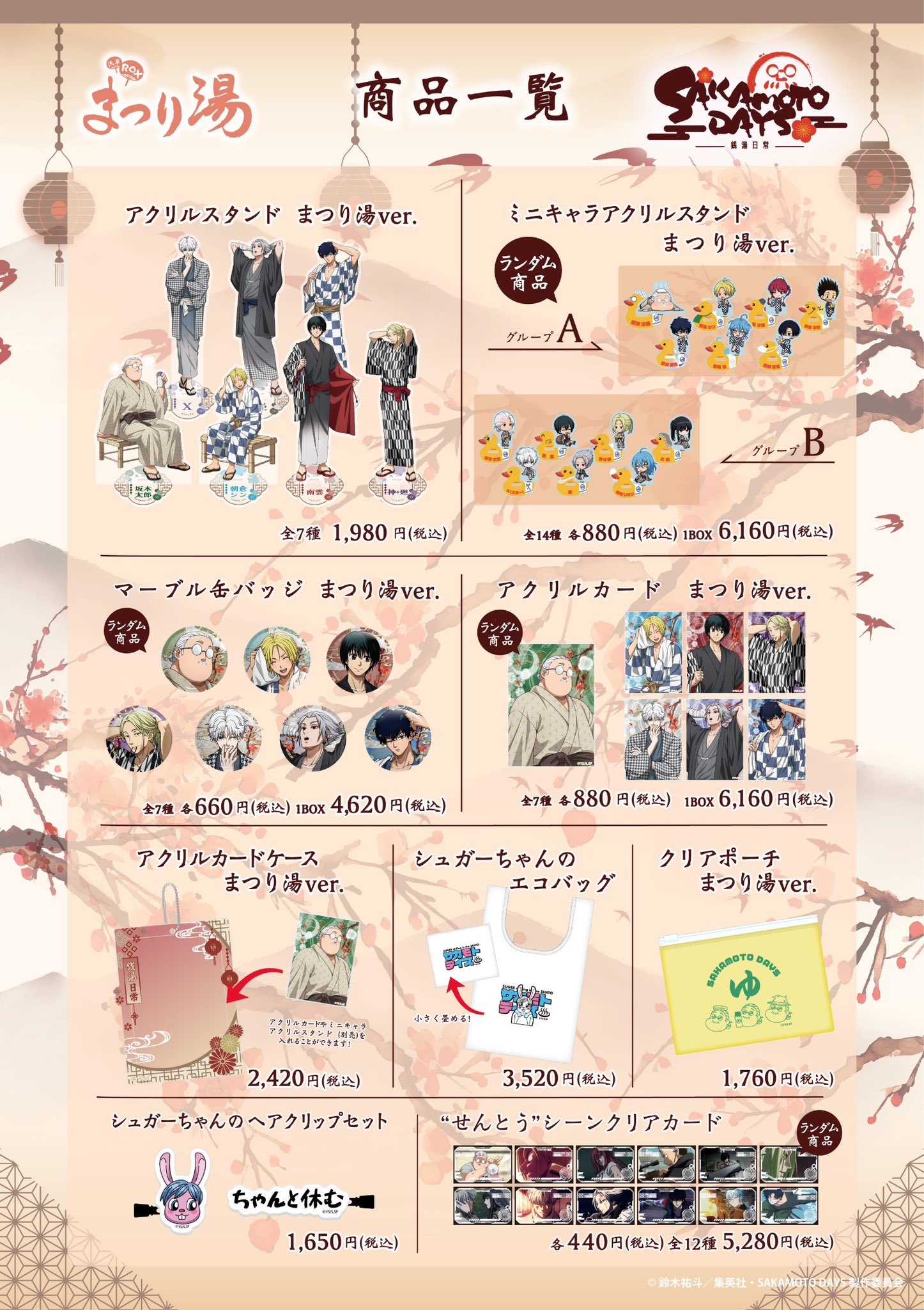 「SAKAMOTO DAYS × 浅草ROX まつり湯」グッズ
