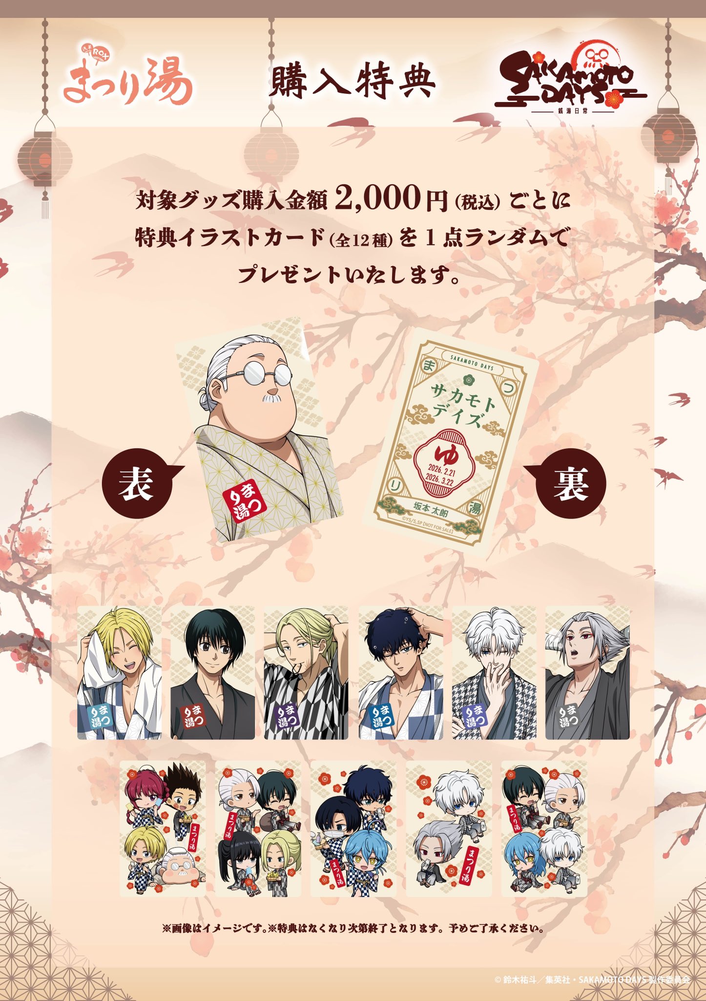 「SAKAMOTO DAYS × 浅草ROX まつり湯」特典