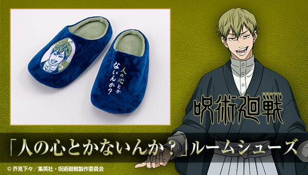 『呪術廻戦』禪院直哉の名言「人の心とかないんか?」がまさかのルームシューズに!履くたびにツッコまれる日常が始まる