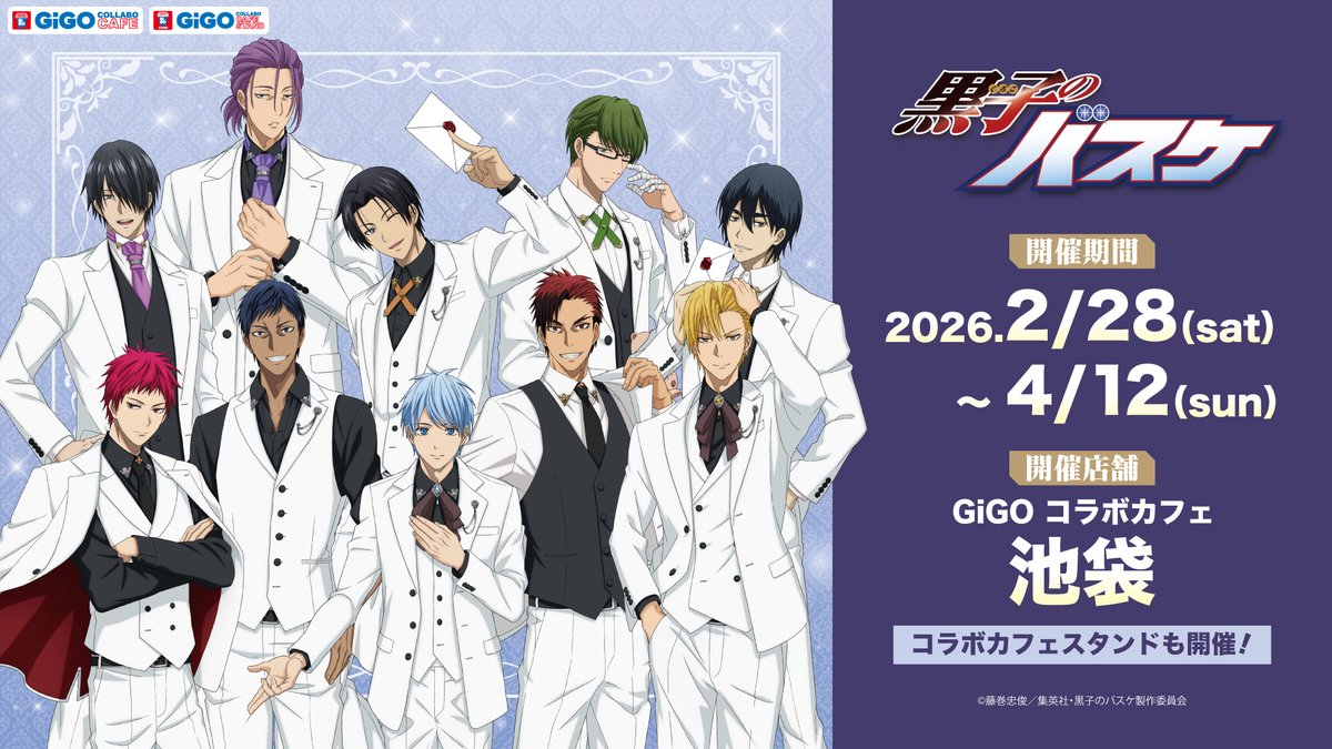「黒子のバスケ×GiGO」コラボカフェが2月28日より開催決定！キセキの世代がホワイトスーツ姿で登場する描き下ろしビジュアル解禁