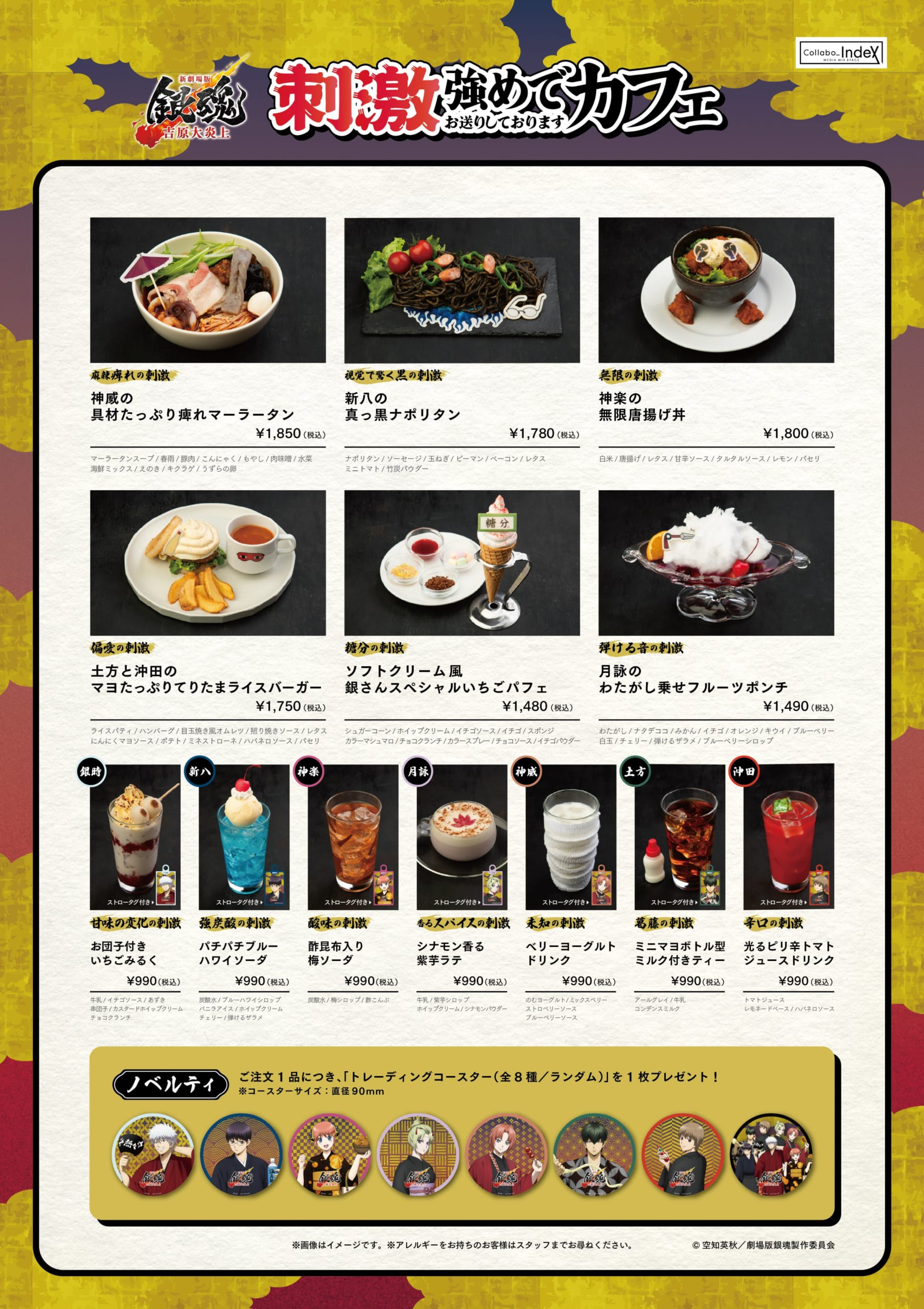 『新劇場版銀魂-吉原大炎上-』コラボカフェメニュー