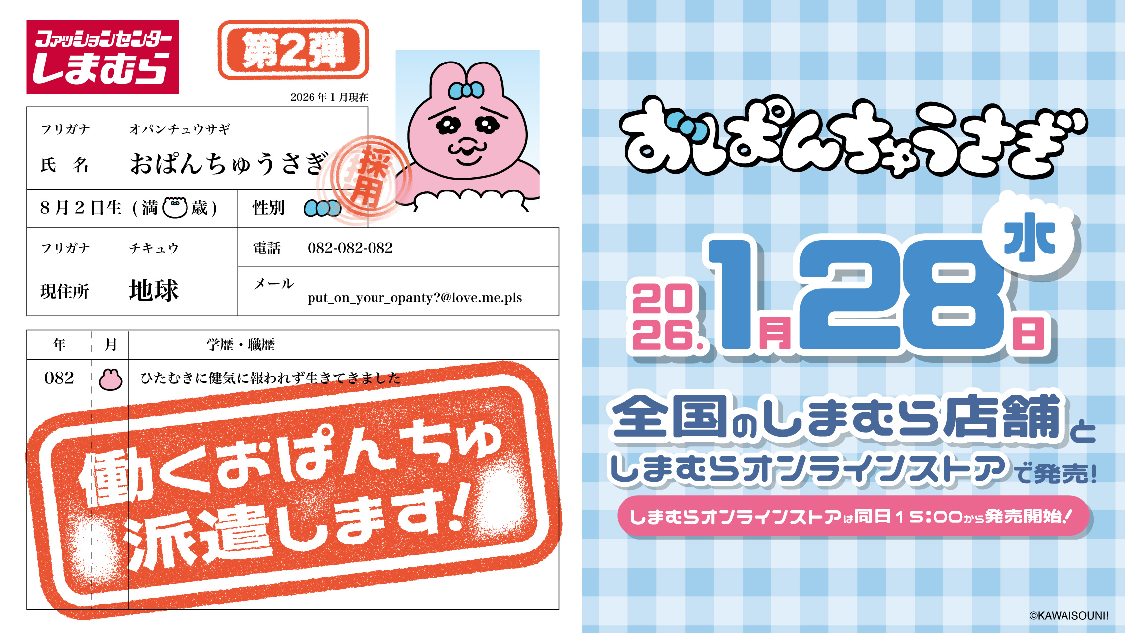 「おぱんちゅうさぎ×しまむら」