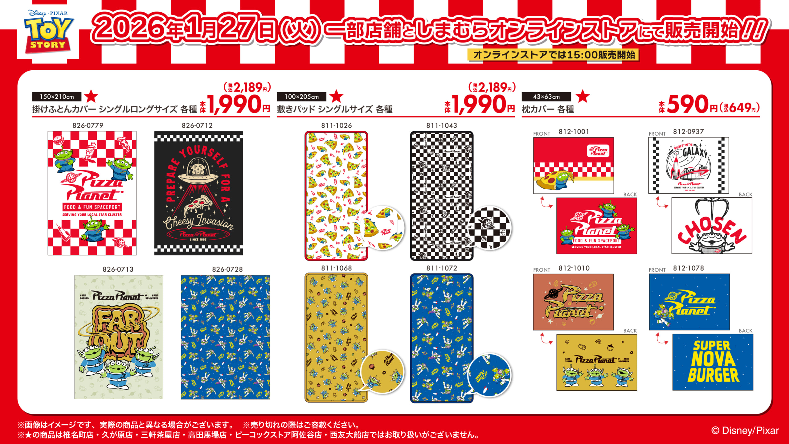 「トイ・ストーリー×しまむら」ピザ・プラネットデザインのアイテムが1月27日発売！寝具やインテリア雑貨でお部屋を宇宙空間に