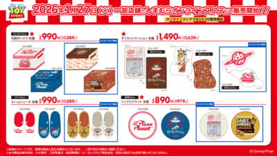 「トイ・ストーリー×しまむら」コラボ